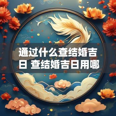 通过什么查结婚吉日 查结婚吉日用哪个小程序