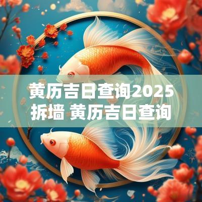 黄历吉日查询2025拆墙 黄历吉日查询2025年