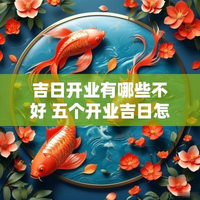 吉日开业有哪些不好 五个开业吉日怎么选好