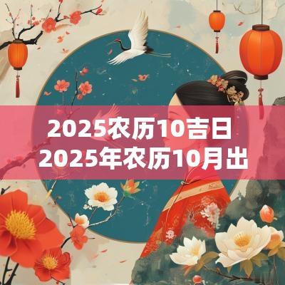 2025农历10吉日 2025年农历10月出生吉日吉时
