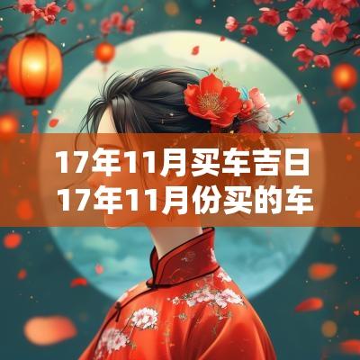 17年11月买车吉日 17年11月份买的车是哪款