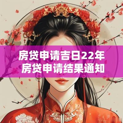 房贷申请吉日22年 房贷申请结果通知