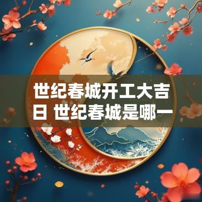 世纪春城开工大吉日 世纪春城是哪一年建成