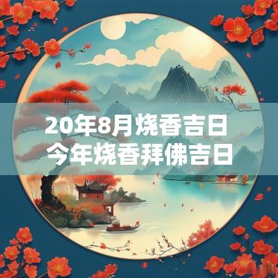 20年8月烧香吉日 今年烧香拜佛吉日