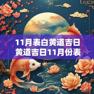 11月表白黄道吉日 黄道吉日11月份表白