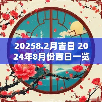 20258.2月吉日 2025年8月份吉日一览表