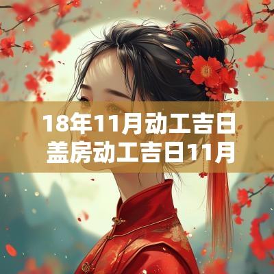 18年11月动工吉日 盖房动工吉日11月查询