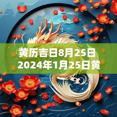 黄历吉日8月25日 2025年1月25日黄历吉日查询