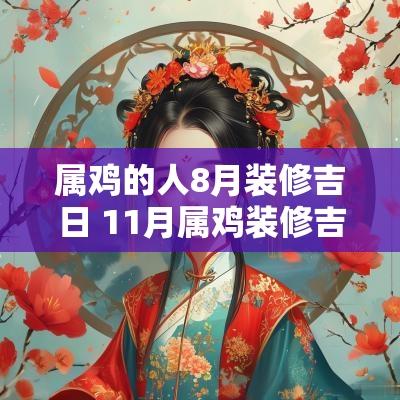 属鸡的人8月装修吉日 11月属鸡装修吉日