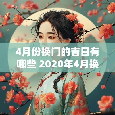 4月份换门的吉日有哪些 2025年4月换门黄道吉日