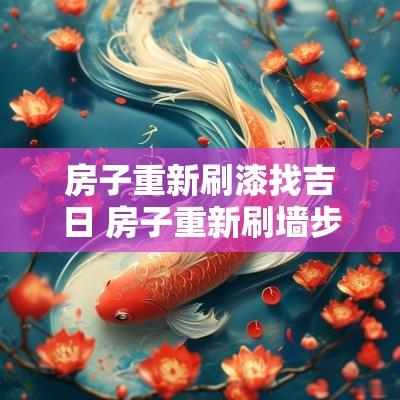 房子重新刷漆找吉日 房子重新刷墙步骤