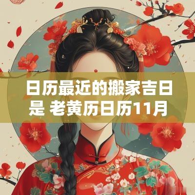 日历最近的搬家吉日是 老黄历日历11月宜搬家吉日