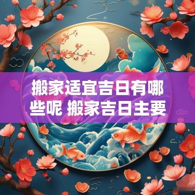 搬家适宜吉日有哪些呢 搬家吉日主要选什么吉星