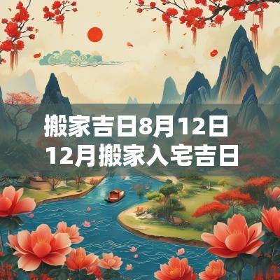 搬家吉日8月12日 12月搬家入宅吉日