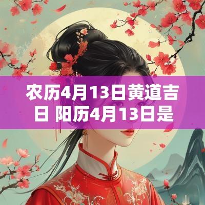 农历4月13日黄道吉日 阳历4月13日是吉日吗
