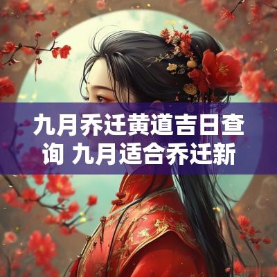 九月乔迁黄道吉日查询 九月适合乔迁新居黄道吉日