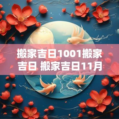 搬家吉日1001搬家吉日 搬家吉日11月黄道吉日