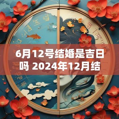 6月12号结婚是吉日吗 2025年12月结婚吉日