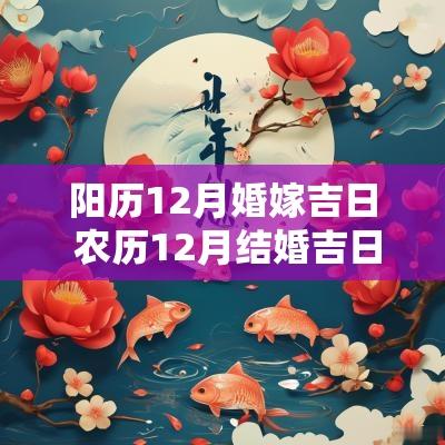 阳历12月婚嫁吉日 农历12月结婚吉日完整版