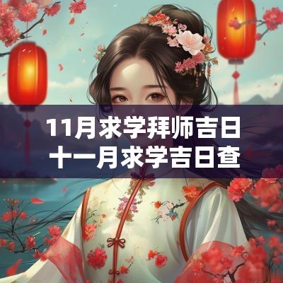 11月求学拜师吉日 十一月求学吉日查询