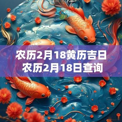 农历2月18黄历吉日 农历2月18日查询老黄历黄道吉日