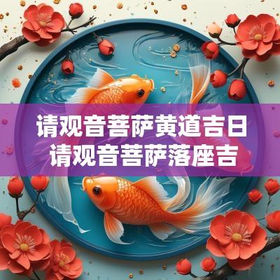 请观音菩萨黄道吉日 请观音菩萨落座吉日
