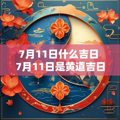 7月11日什么吉日 7月11日是黄道吉日吗