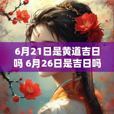 6月21日是黄道吉日吗 6月26日是吉日吗