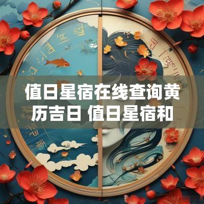 值日星宿在线查询黄历吉日 值日星宿和本命星宿的查询