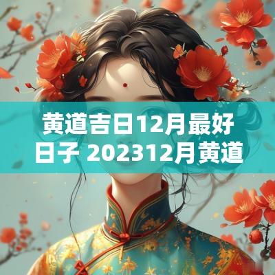 黄道吉日12月最好日子 202512月黄道吉日一览表