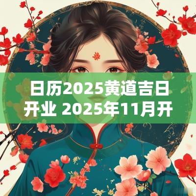 日历2025黄道吉日开业 2025年11月开业黄道吉日专用日历