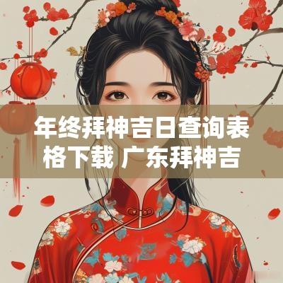 年终拜神吉日查询表格下载 广东拜神吉日查询大全