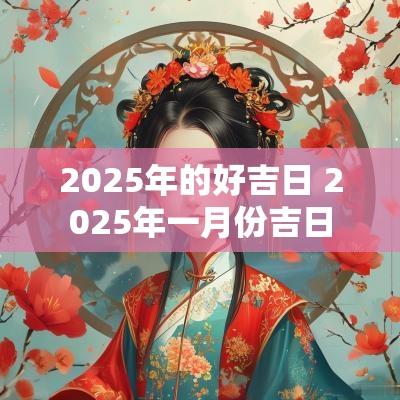 2025年的好吉日 2025年一月份吉日