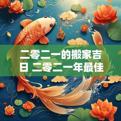 二零二一的搬家吉日 二零二一年最佳搬家吉日