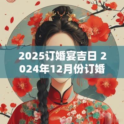 2025订婚宴吉日 2025年12月份订婚宴吉日