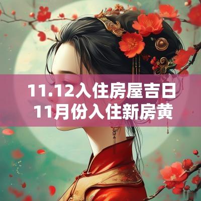 11.12入住房屋吉日 11月份入住新房黄道吉日