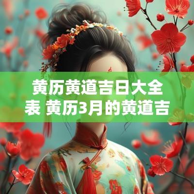 黄历黄道吉日大全表 黄历3月的黄道吉日