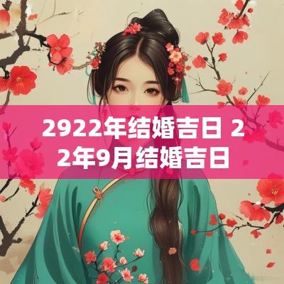 2922年结婚吉日 22年9月结婚吉日
