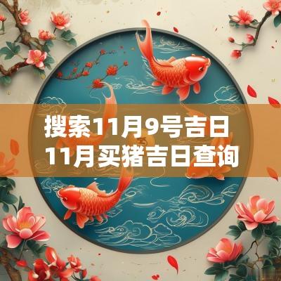 搜索11月9号吉日 11月买猪吉日查询