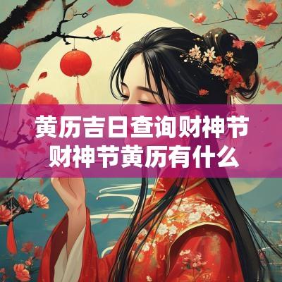 黄历吉日查询财神节 财神节黄历有什么讲究