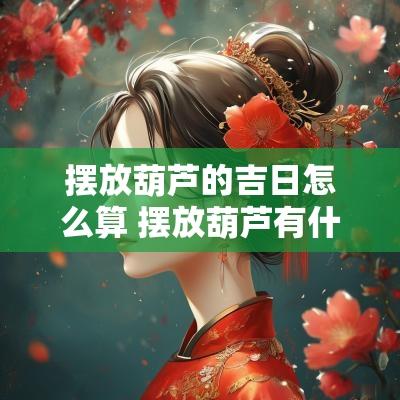 摆放葫芦的吉日怎么算 摆放葫芦有什么讲究