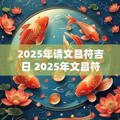 2025年请文昌符吉日 2025年文昌符