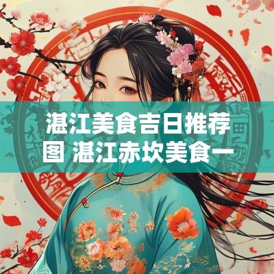 湛江美食吉日推荐图 湛江赤坎美食一条街