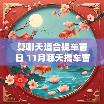 算哪天适合提车吉日 11月哪天提车吉日最好