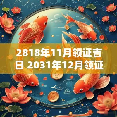 2818年11月领证吉日 2031年12月领证吉日