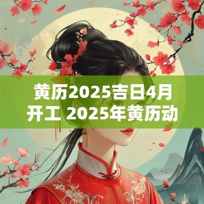 黄历2026吉日4月开工 2026年黄历动工吉日