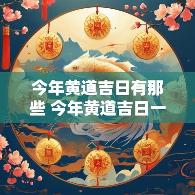 今年黄道吉日有那些 今年黄道吉日一览表