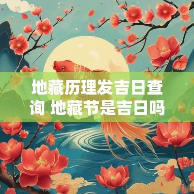 地藏历理发吉日查询 地藏节是吉日吗