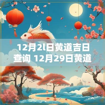 12月2l日黄道吉日查询 12月29日黄道吉日查询