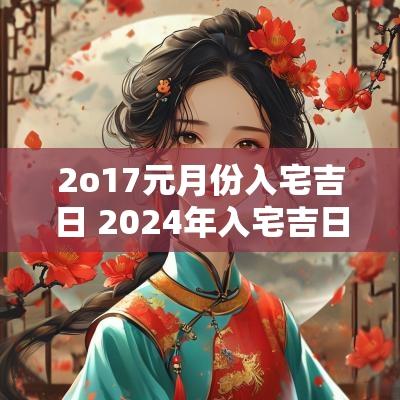 2o17元月份入宅吉日 2025年入宅吉日吉时